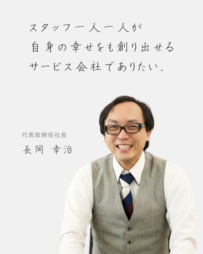 会長の写真とメッセージ