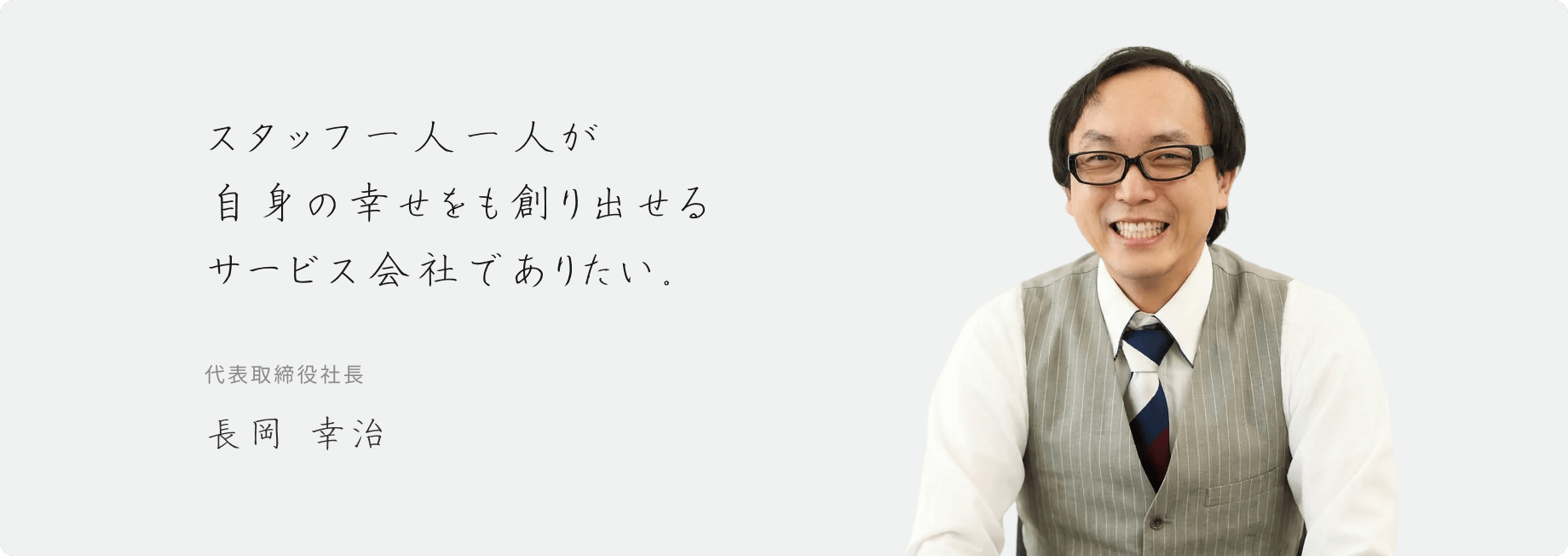 社長の写真とメッセージ