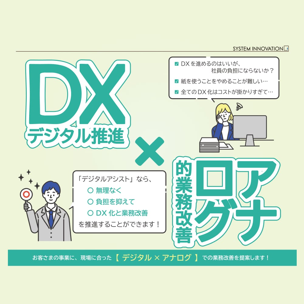 デジタルアシスト